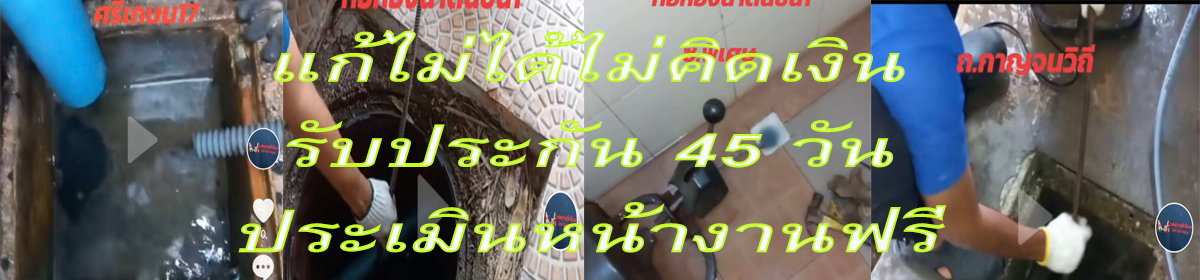 ช่างใหญ่  ท่อตันสุราษฎร์ธานี แก้ไม่ได้ไม่คิดเงินครับ  ประเมินหน้างานฟรี มืออาชีพประสบการณ์ กว่า 10 ปี