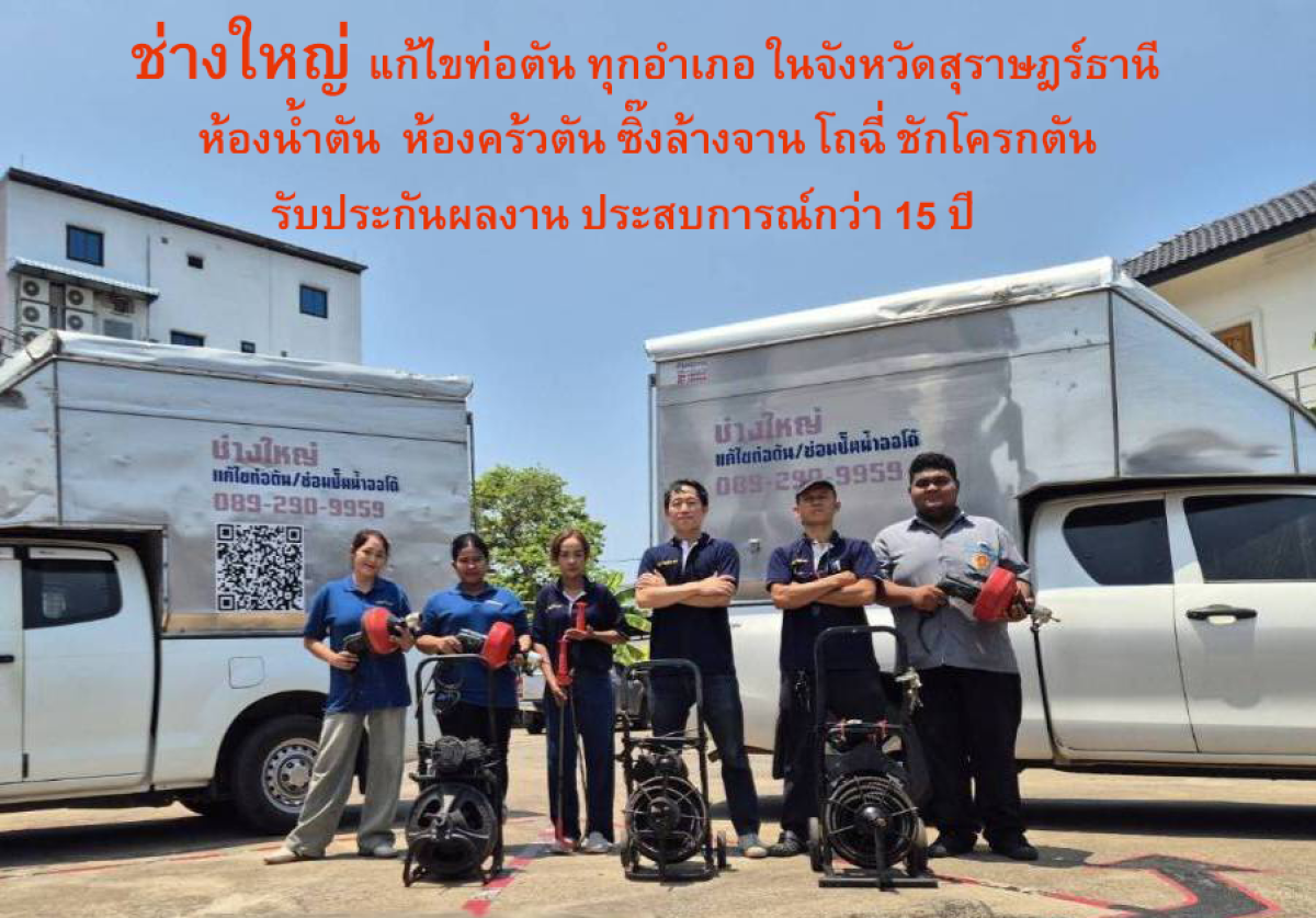 ช่างใหญ่  ช่างแก้ท่อตันสุราษฎร์ธานี 089-290-9959 แก้ไม่ได้ไม่คิดเงินครับ  ประเมินหน้างานฟรี มืออาชีพประสบการณ์ กว่า 10 ปี